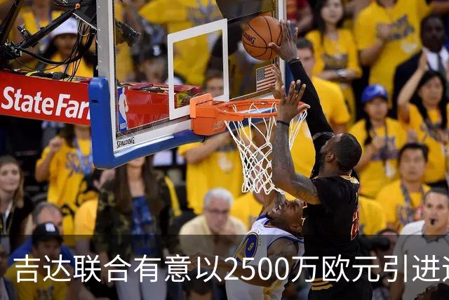 吉达联合有意以2500万欧元引进迪亚斯，但球员倾向留队