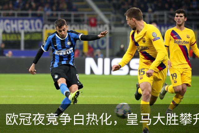 欧冠夜竞争白热化，皇马大胜攀升至第4，曼联被科莫痛击