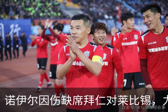 诺伊尔因伤缺席拜仁对莱比锡，力争欧冠战阿森纳复出