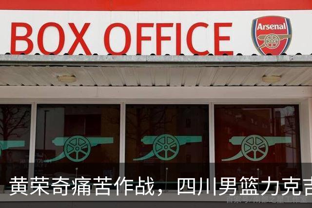 黄荣奇痛苦作战，四川男篮力克吉林豪取连胜