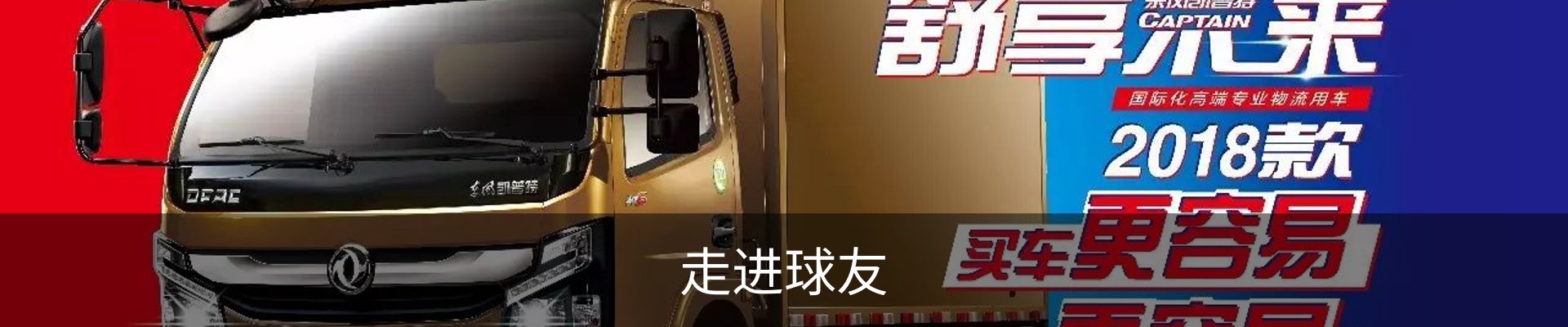 走进球友